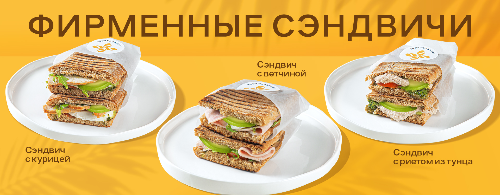 Фирменные сэндвичи