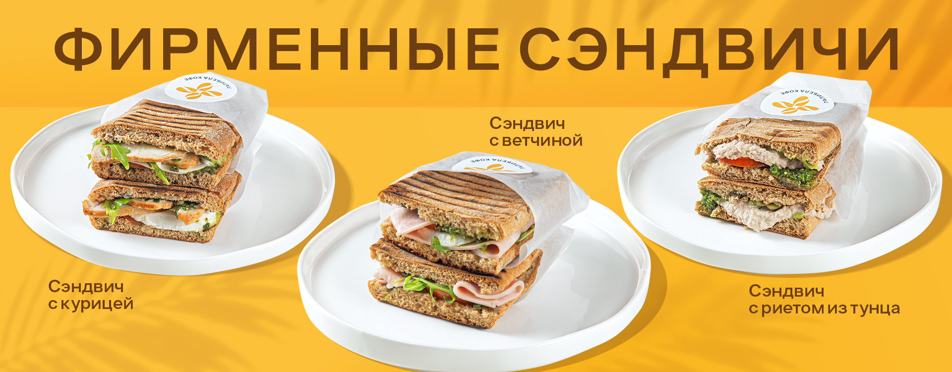 Фирменные сэндвичи