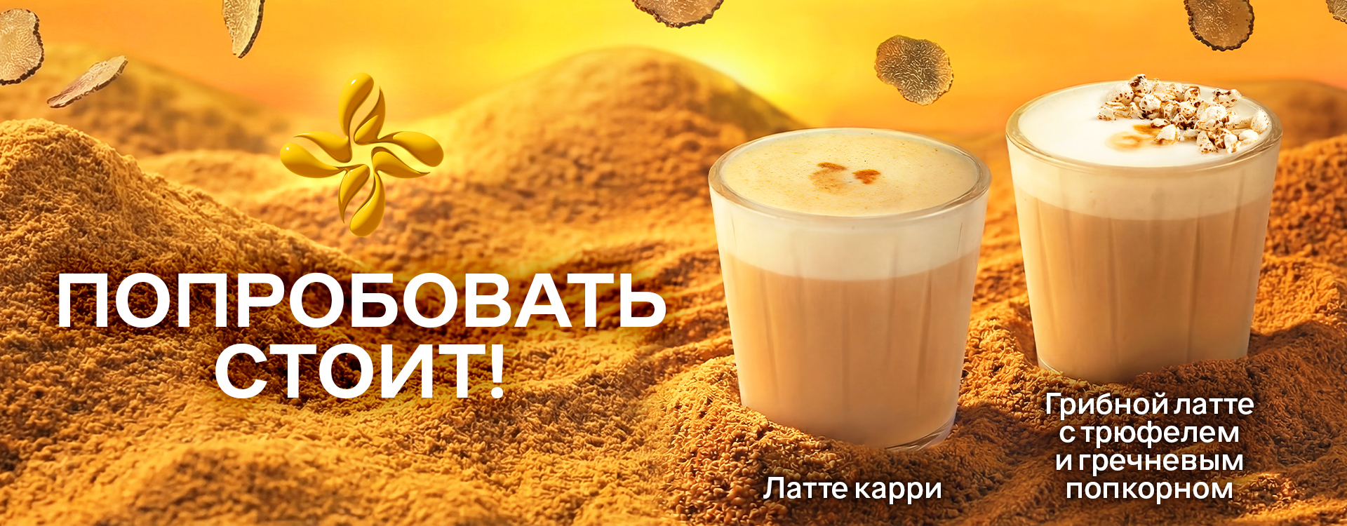 Трюфель в латте? Да. И карри тоже.