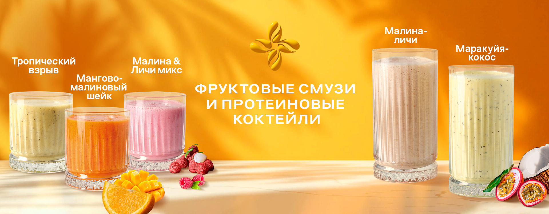 Фруктовые смузи и протеиновые коктейли