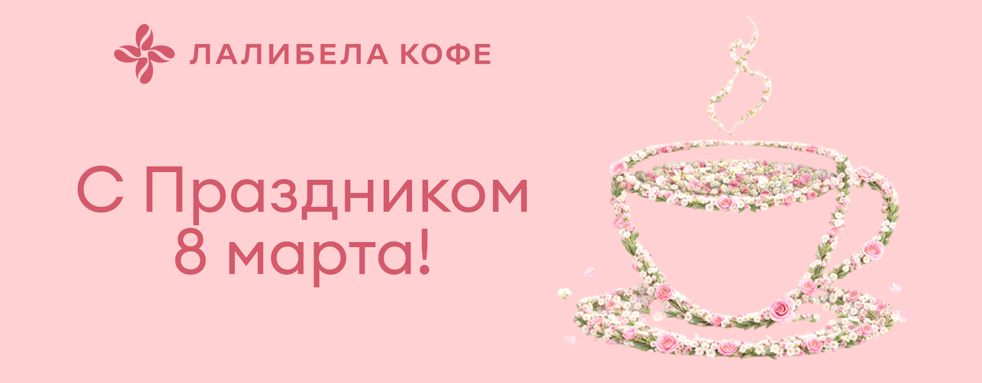 Поздравляем с праздником!