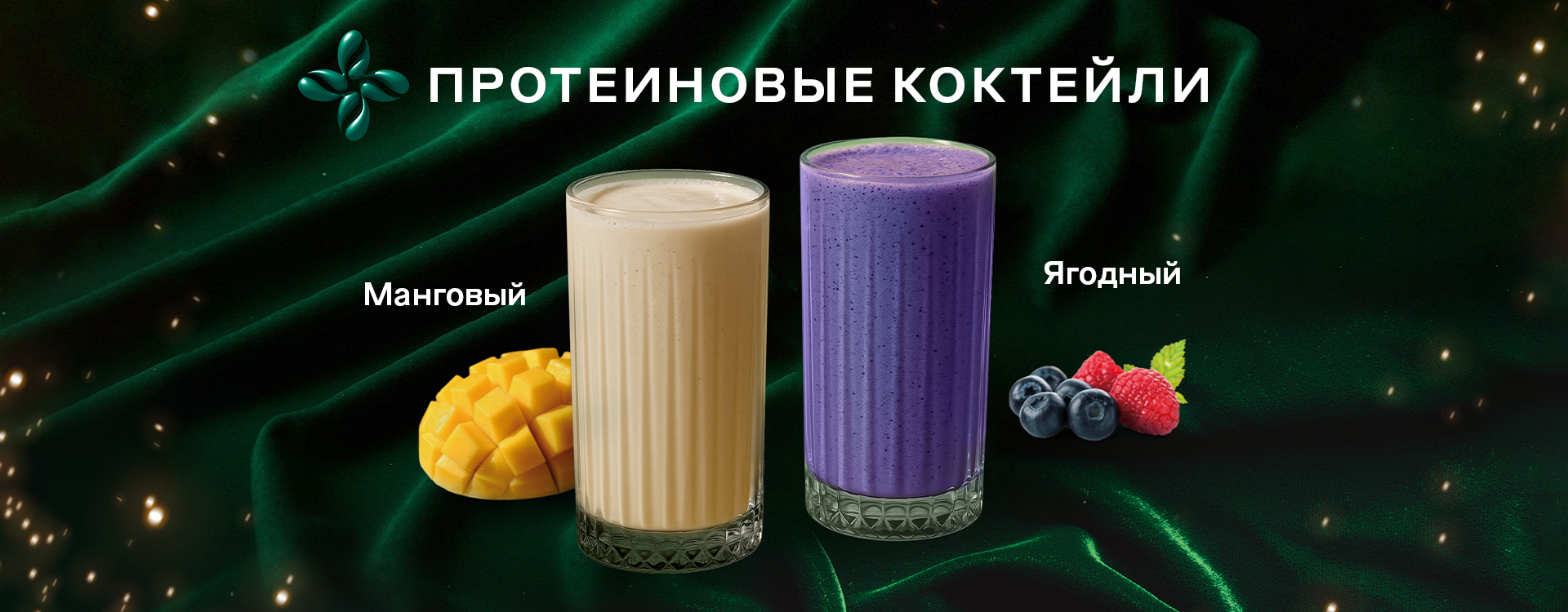 Протеиновые коктейли