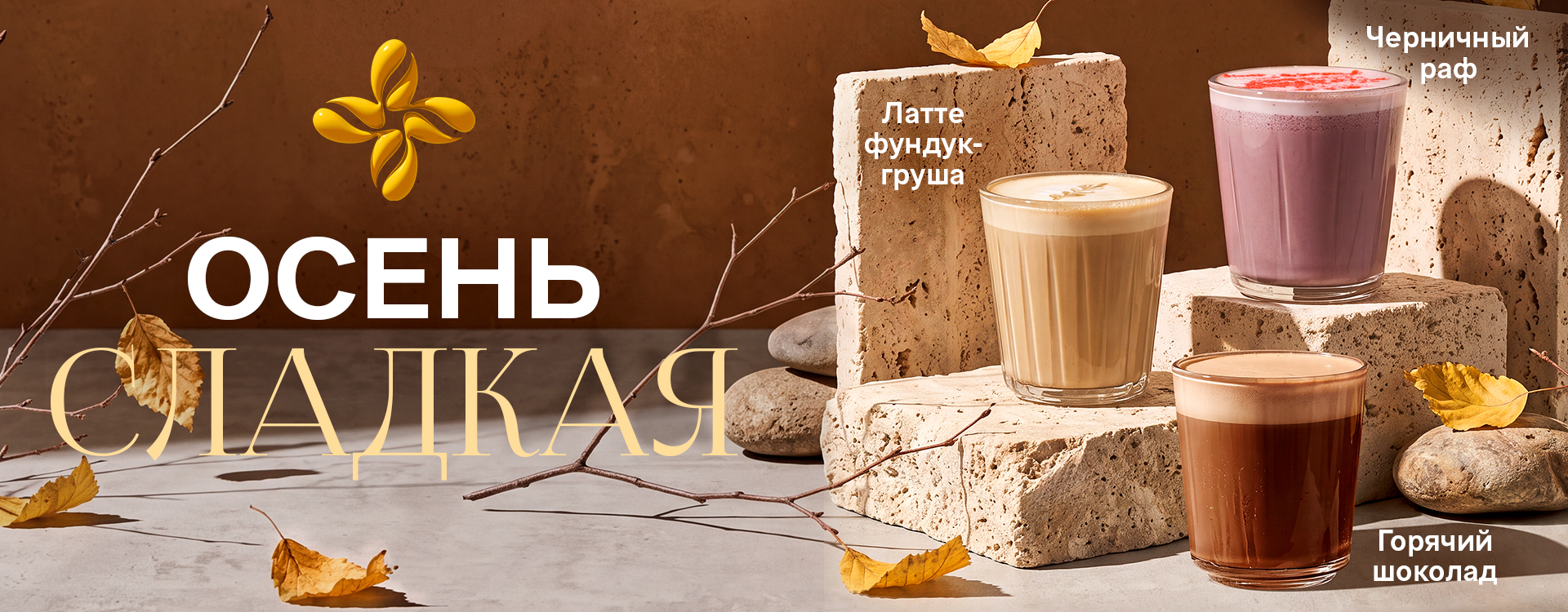 Время согреваться по-новому